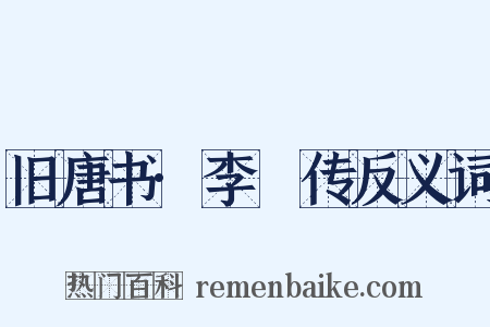 旧唐书·李錡传反义词是什么意思的图片